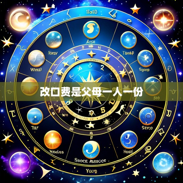 改口费是父母一人一份