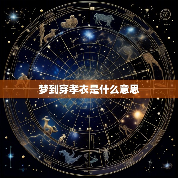 梦到穿孝衣是什么意思