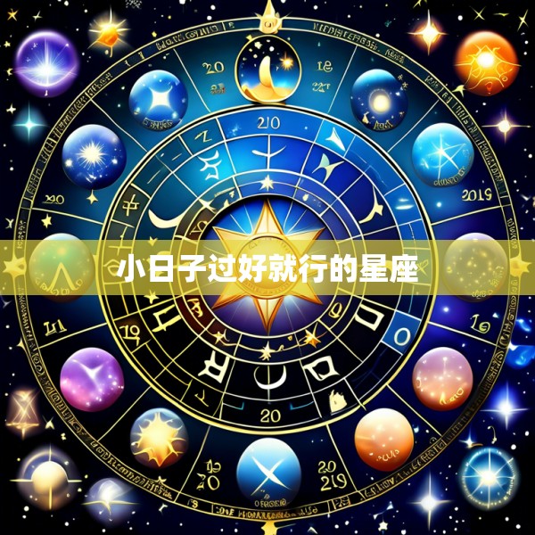 小日子过好就行的星座