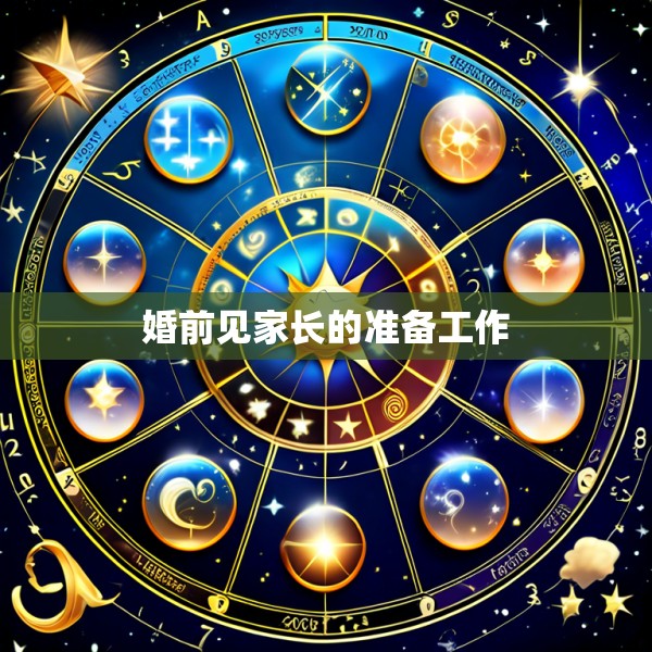 婚前见家长的准备工作
