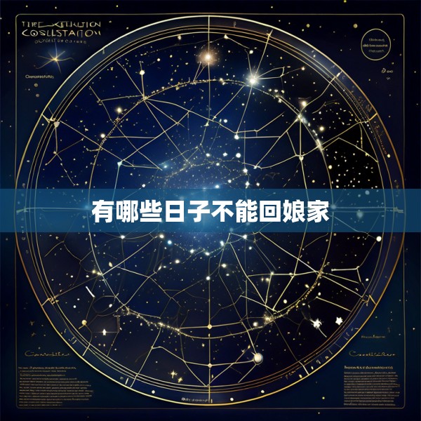 有哪些日子不能回娘家