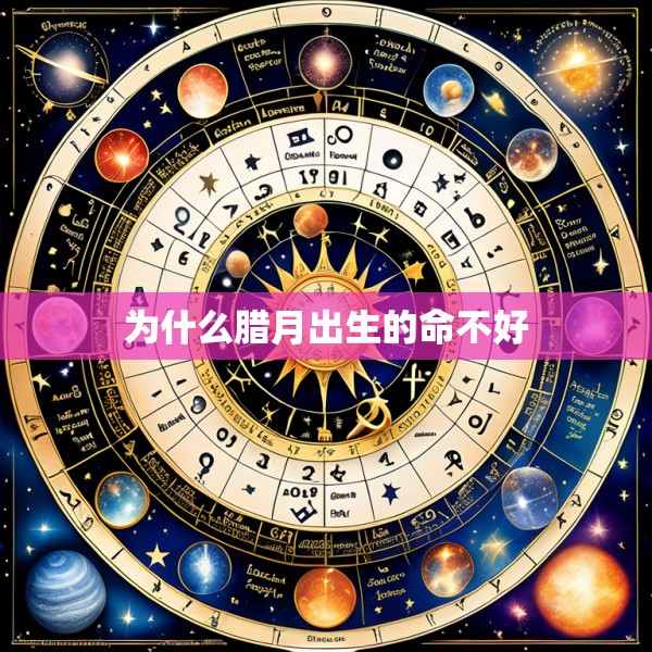 为什么腊月出生的命不好
