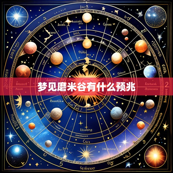 梦见磨米谷有什么预兆