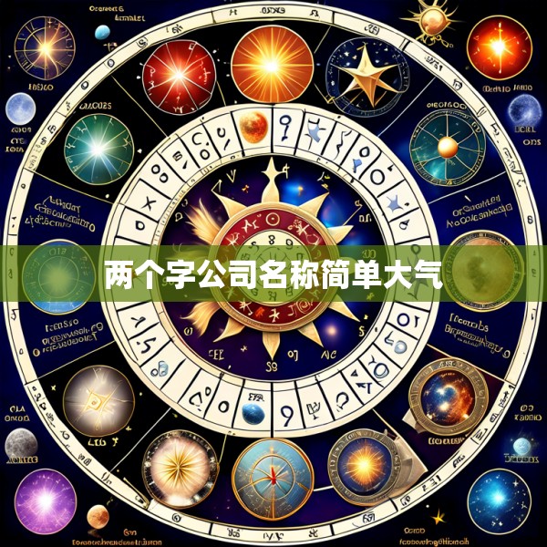 两个字公司名称简单大气