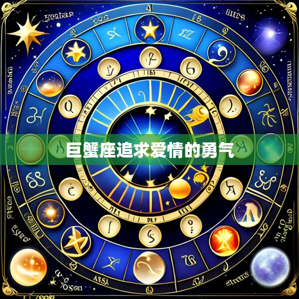 巨蟹座追求爱情的勇气