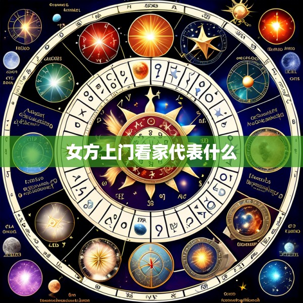女方上门看家代表什么