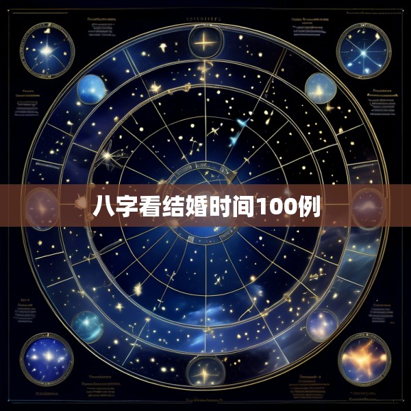 八字看结婚时间100例