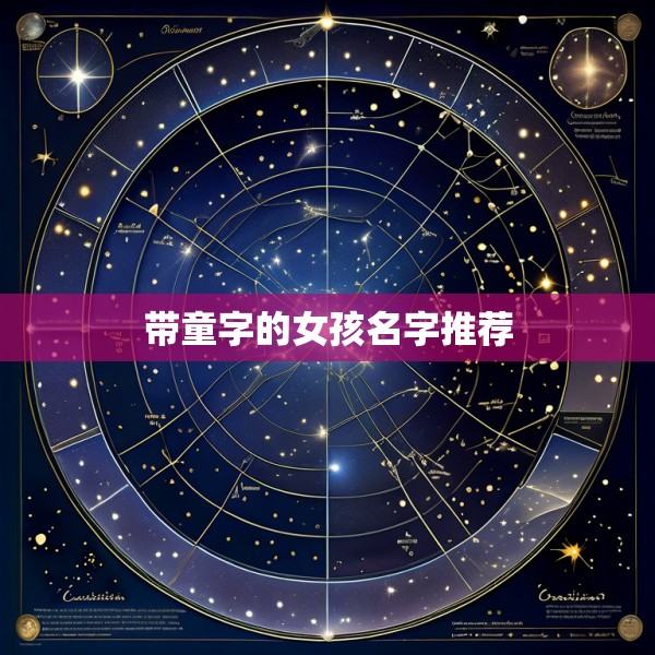 带童字的女孩名字推荐