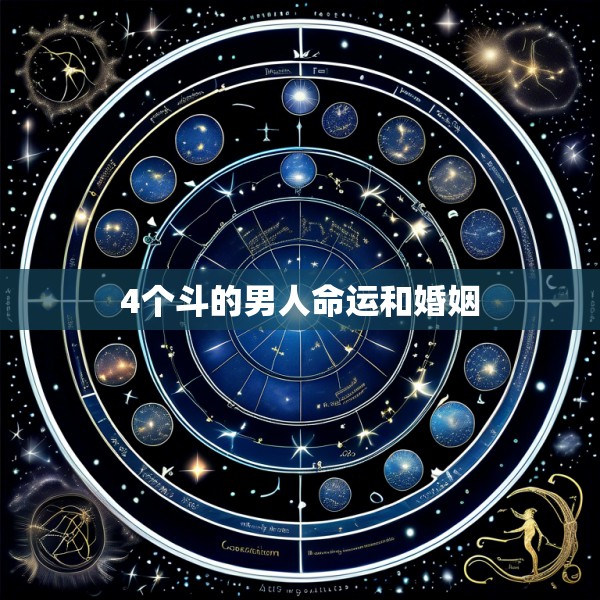 4个斗的男人命运和婚姻