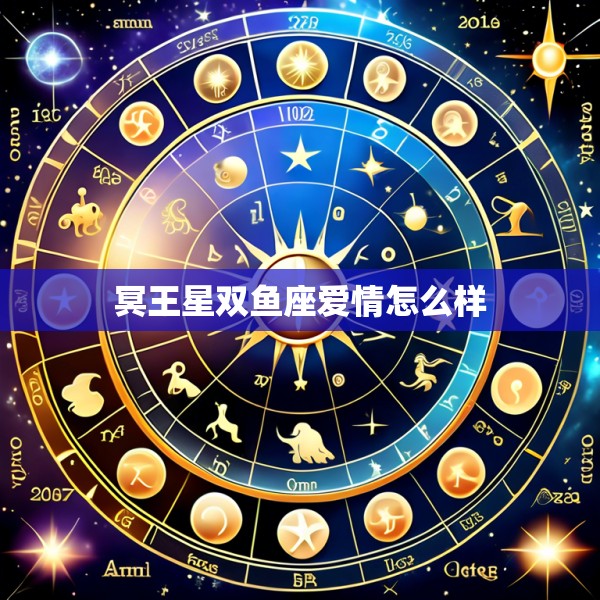 冥王星双鱼座爱情怎么样