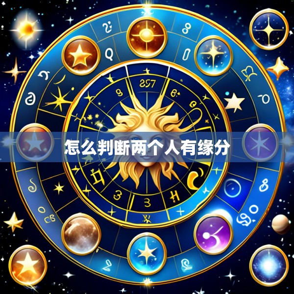 怎么判断两个人有缘分