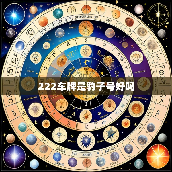 222车牌是豹子号好吗