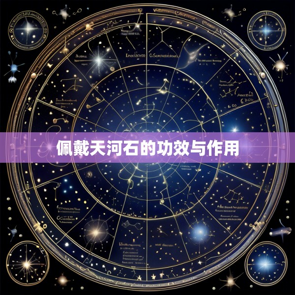 佩戴天河石的功效与作用