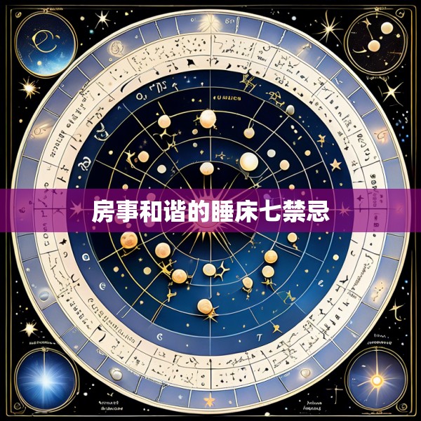 房事和谐的睡床七禁忌
