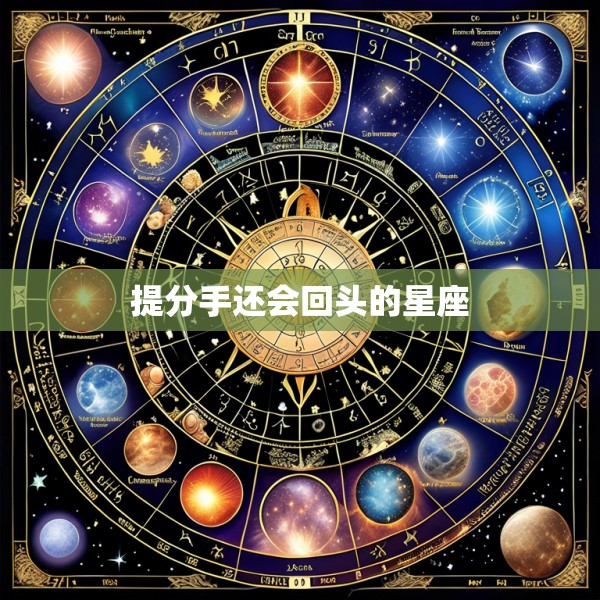 提分手还会回头的星座