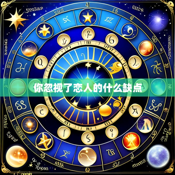 你忽视了恋人的什么缺点