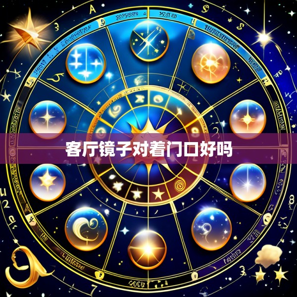 客厅镜子对着门口好吗