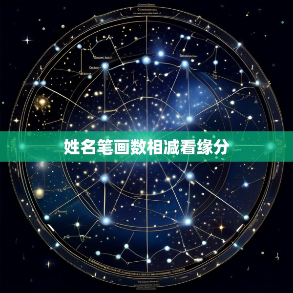 姓名笔画数相减看缘分