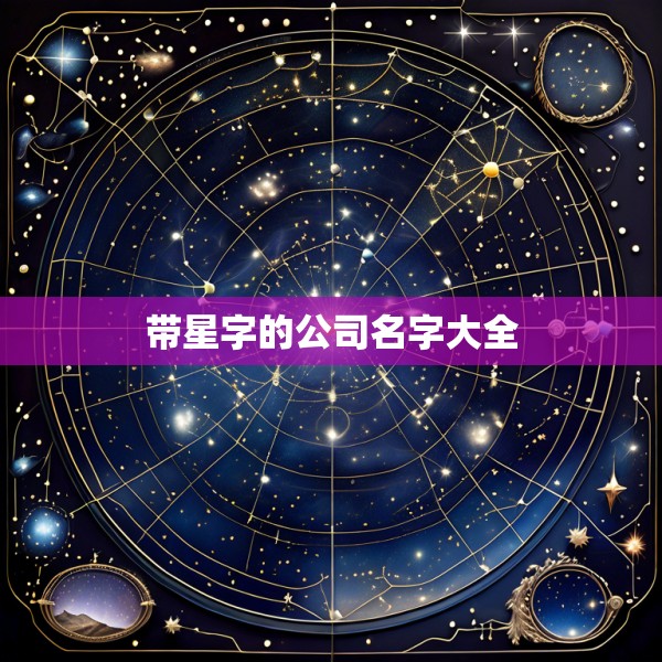 带星字的公司名字大全