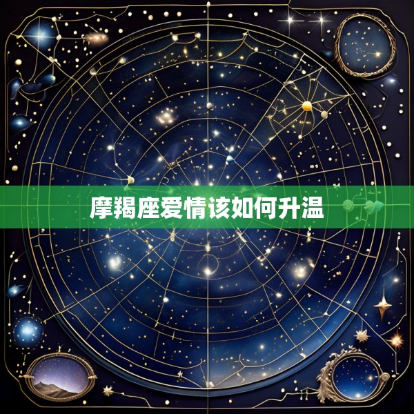 摩羯座爱情该如何升温