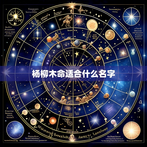 杨柳木命适合什么名字