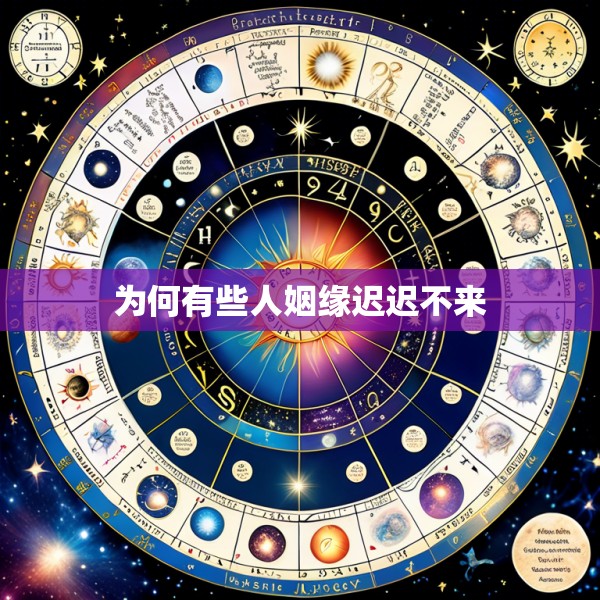 为何有些人姻缘迟迟不来