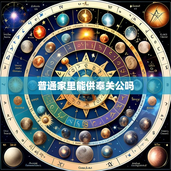 普通家里能供奉关公吗