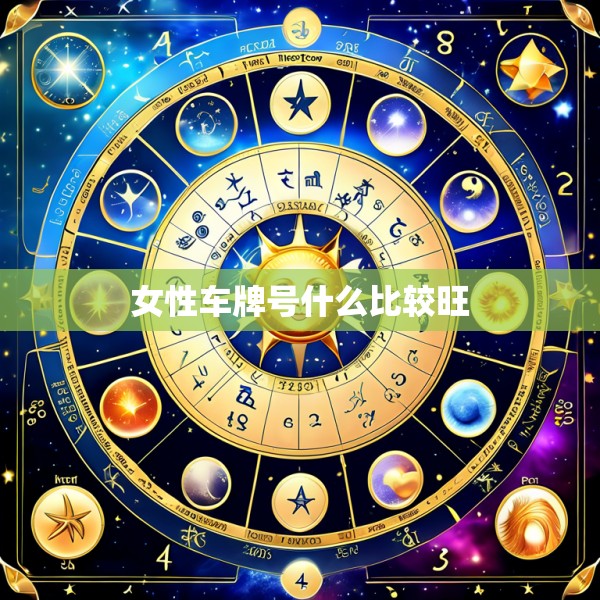 女性车牌号什么比较旺