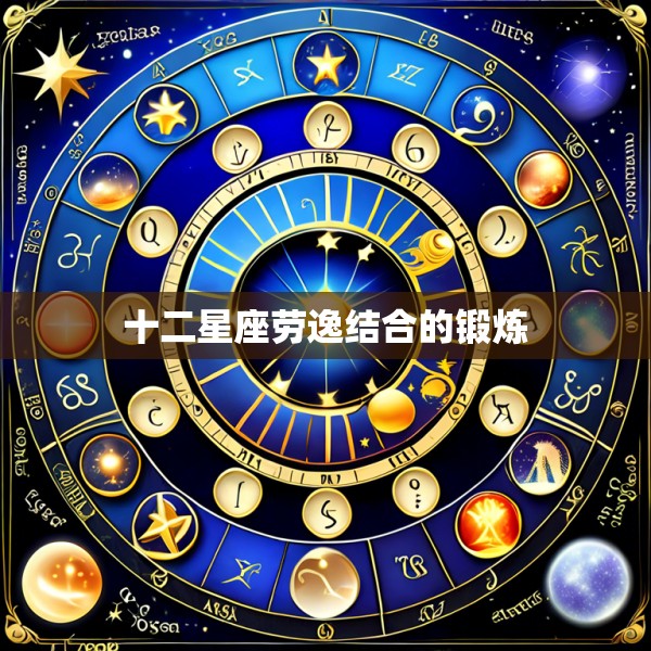 十二星座劳逸结合的锻炼