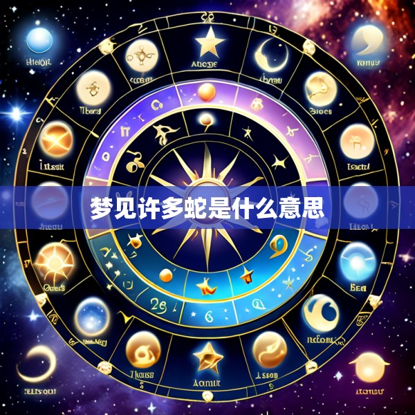 梦见许多蛇是什么意思