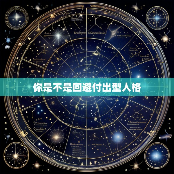 你是不是回避付出型人格