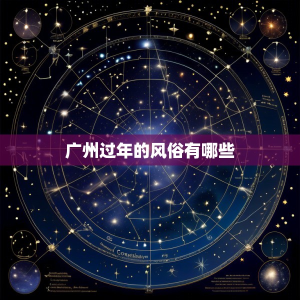 广州过年的风俗有哪些