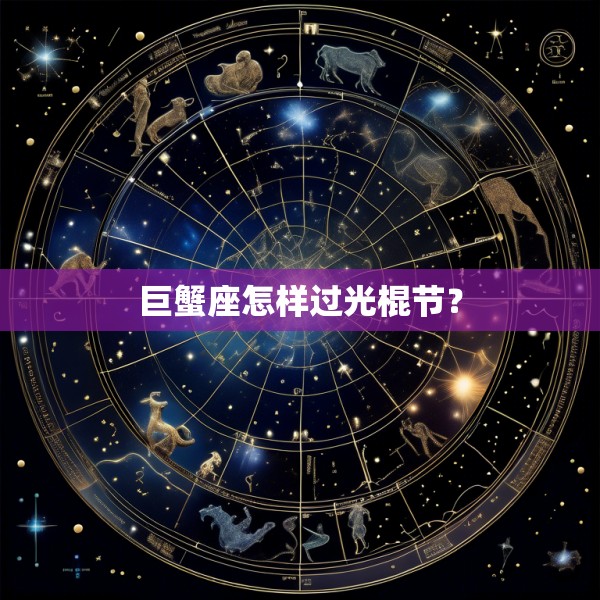 巨蟹座怎样过光棍节?