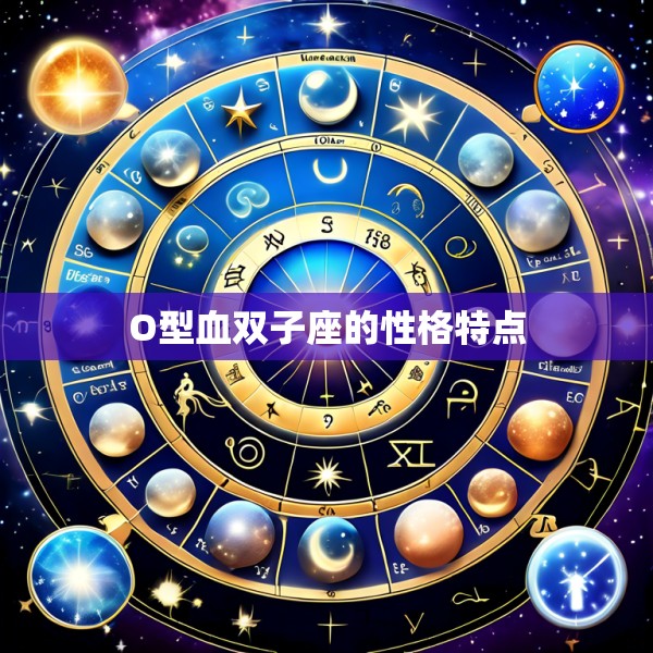 O型血双子座的性格特点
