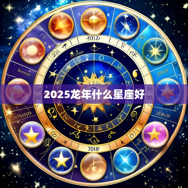 2025龙年什么星座好