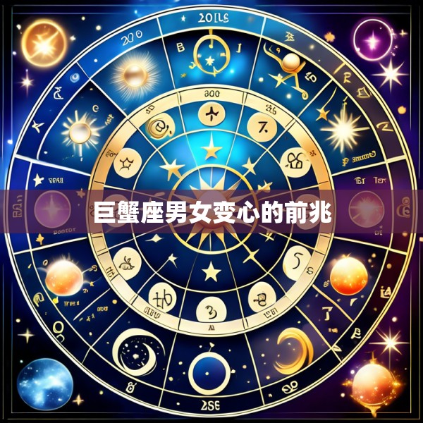 巨蟹座男女变心的前兆