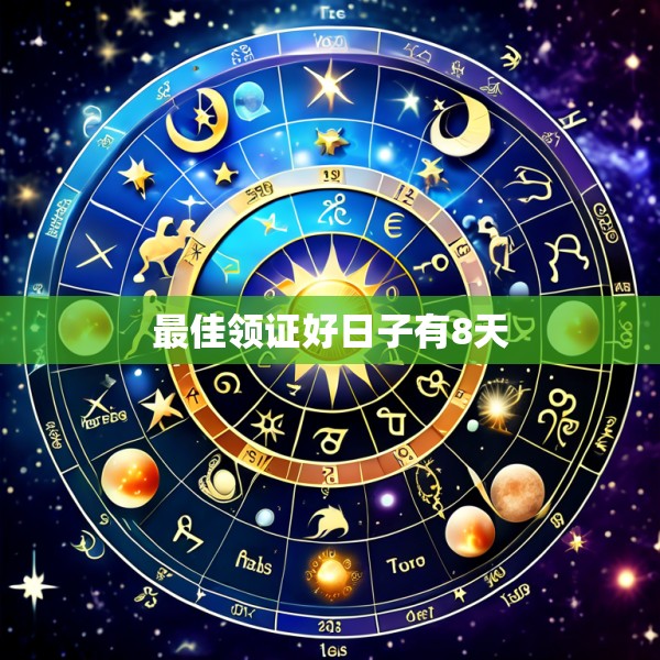 最佳领证好日子有8天