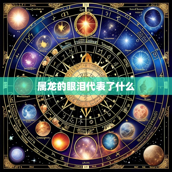 属龙的眼泪代表了什么