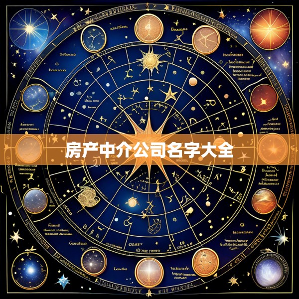 房产中介公司名字大全