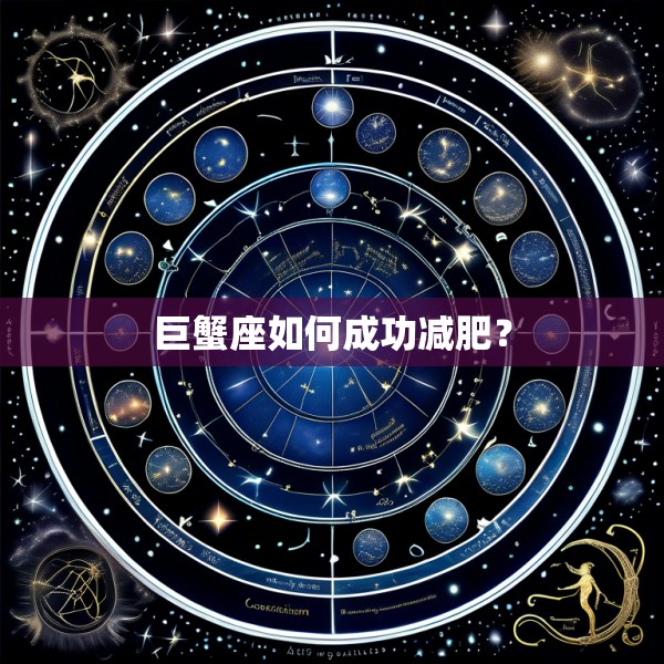 巨蟹座如何成功减肥?