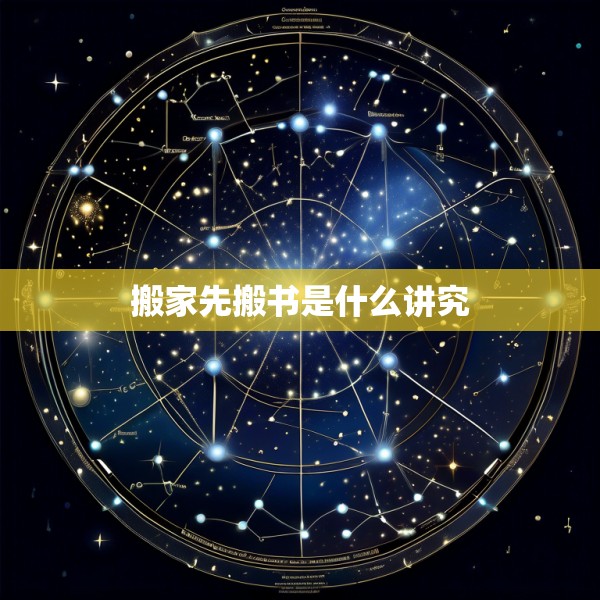 搬家先搬书是什么讲究