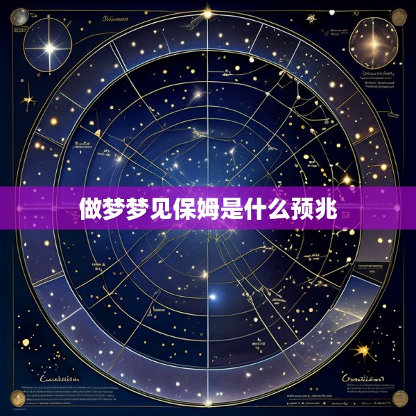 做梦梦见保姆是什么预兆