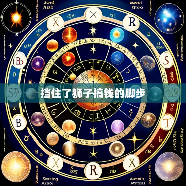 挡住了狮子搞钱的脚步