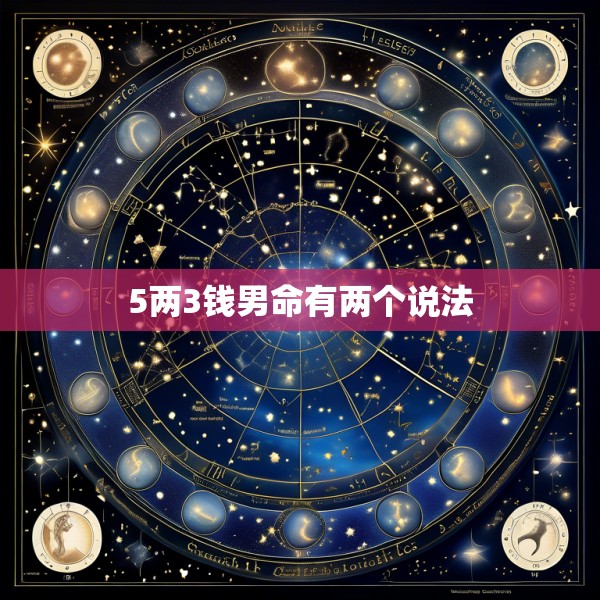 5两3钱男命有两个说法
