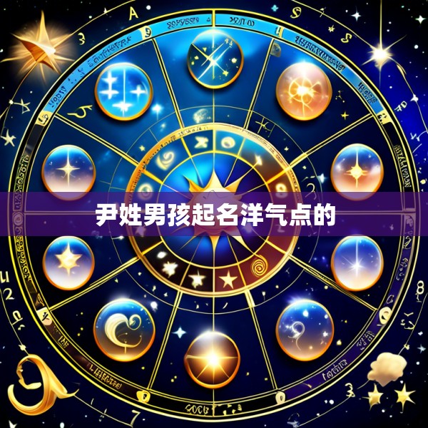 尹姓男孩起名洋气点的