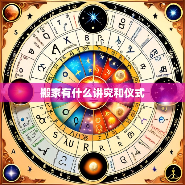 搬家有什么讲究和仪式