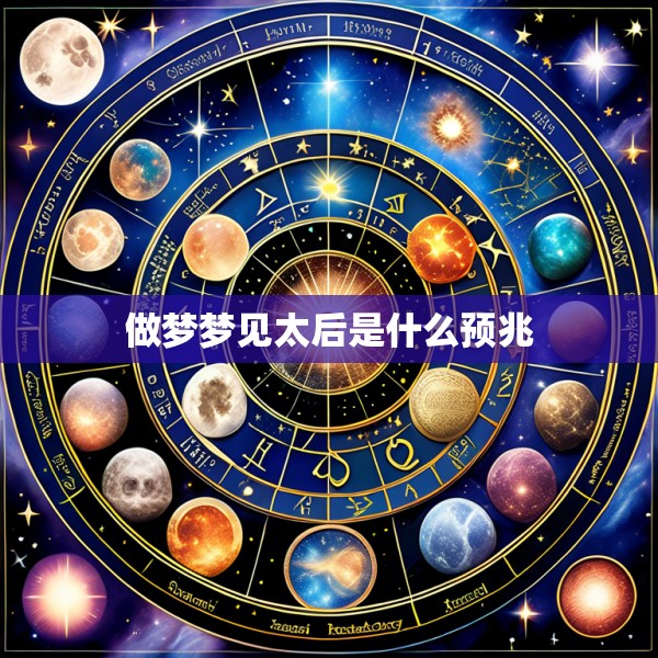 做梦梦见太后是什么预兆