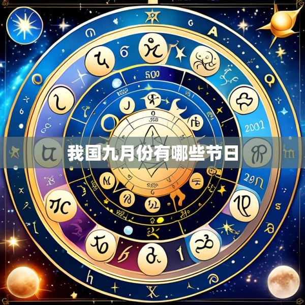 我国九月份有哪些节日