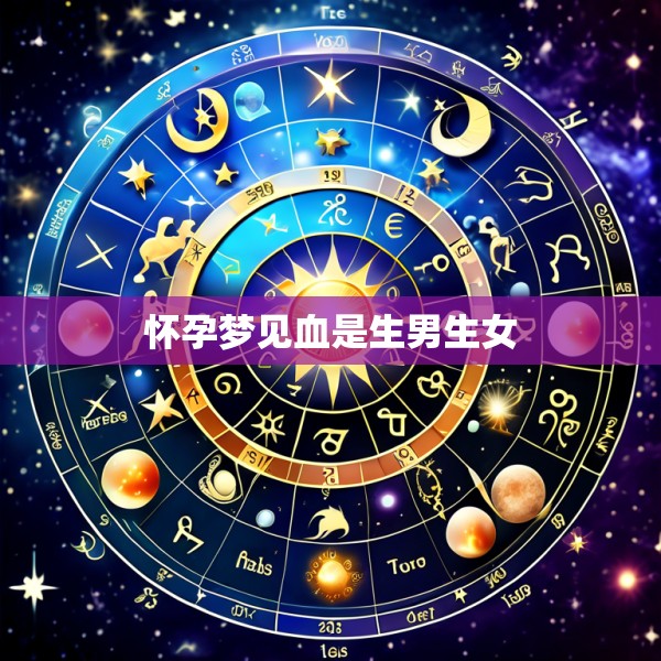 怀孕梦见血是生男生女