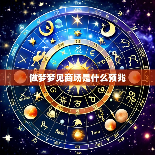 做梦梦见商场是什么预兆